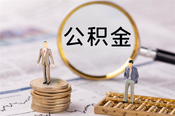 安吉公积金封存取（公积金封存取出需要什么手续）
