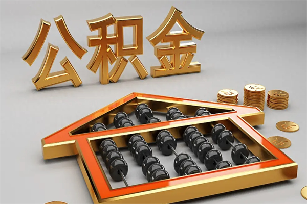 安吉公积金代取是怎么操作的（代取公积金流程）