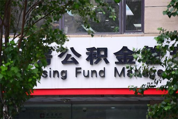 安吉公积金一年取一次（住房公积金一年取一次怎么算的）