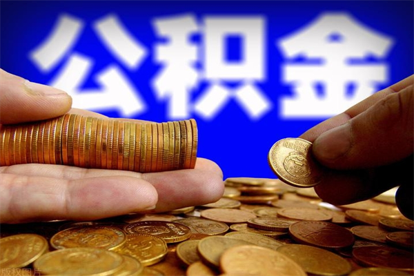 安吉当天离职可以取公积金吗（辞职当天可以提取住房公积金吗）