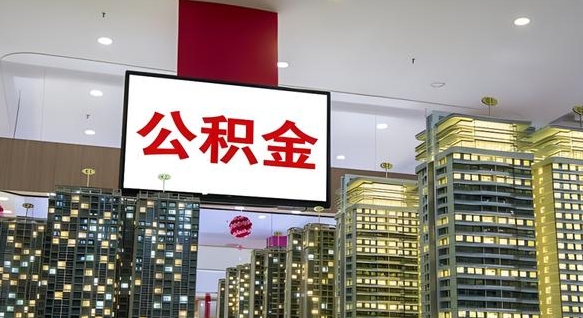 安吉取封存公积金（怎么取封存的公积金）